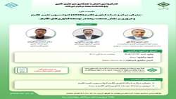 نشست «معرفی مرکز و شبکه فناوری اقلیم (CTCN) کنوانسیون تغییر اقلیم و مروری بر نقش صنعت بیمه در توسعه فناوری‌های اقلیم»